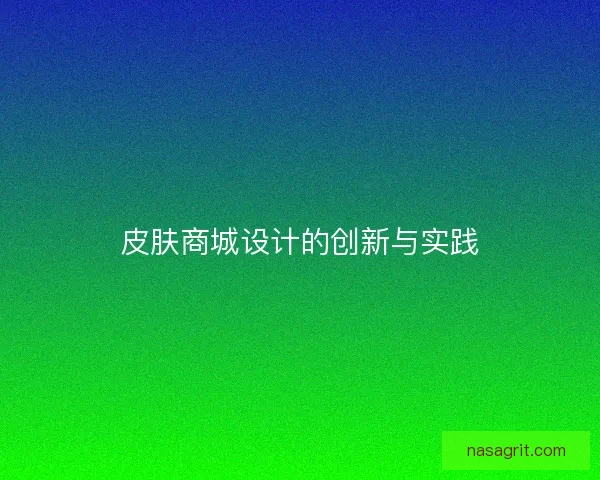皮肤商城设计的创新与实践