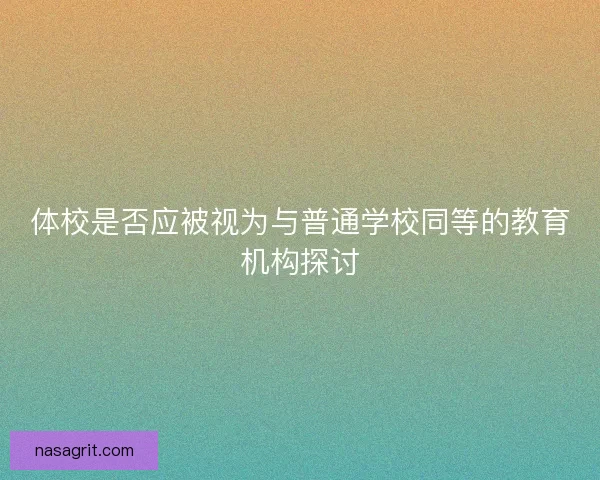 体校是否应被视为与普通学校同等的教育机构探讨