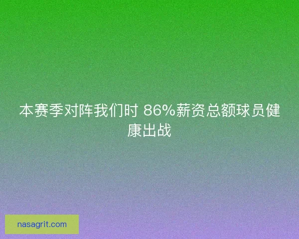 本赛季对阵我们时 86%薪资总额球员健康出战